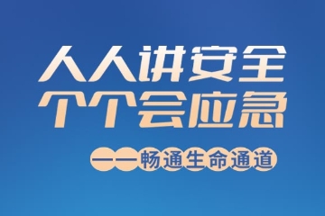 “安全生产月”主题海报来了，请转发收藏！